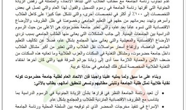 اتحاد طلبة جامعة حضرموت يصدرون بيان بشأن عدم تجاوب رئاسة الجامعة مع مطالب الطلاب والدعوة لبرنامج تصعيدي