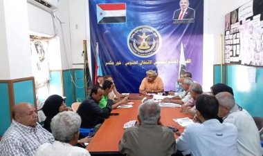 تنفيذية انتقالي خور مكسر تعقد اجتماعها الدوري لشهر أبريل