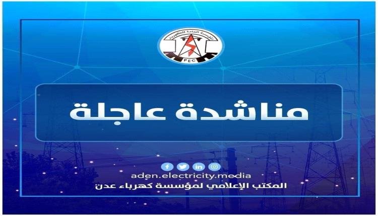 كهرباء عدن تناشد محافظ شبوة بالتدخل للافراج عن ناقلات النفط الخام عقب احتجازها من جهات أمنية وعسكرية