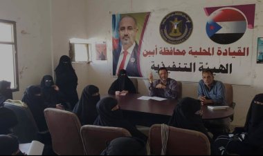 رئيس تنفيذية انتقالي أبين يلتقي رؤساء أقسام المرأة في مديريتي زنجبار وختفر