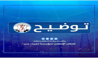 توضيح هام من كهرباء عدن بخصوص موعد التيار الكهربائي