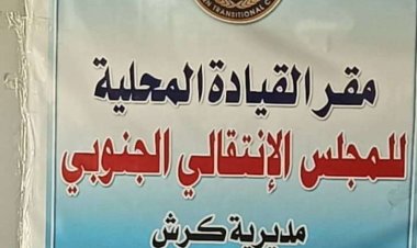 إدارة المرأة والطفل بـانتقالي كرش تشيد بمناقب وجهود مدير عام المديرية