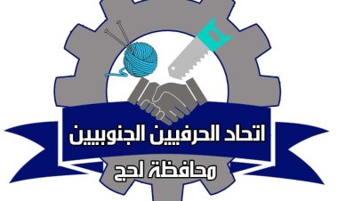 اتحاد الحرفيين الجنوبيين بلحج يهنئ بذكرى إعلان عدن التاريخي وتأسيس المجلس الانتقالي الجنوبي