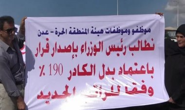 موظفو هيئة المنطقة الحرة بالعاصمة عدن ينفذون وقفة احتجاجية لإطلاق رواتبهم