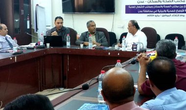 برعاية لملس.. انعقاد اللقاء التشاوري الأول بين الصحة والاشغال العامة بعدن لمناقشة الأوضاع الصحية والبيئة بالمحافظة