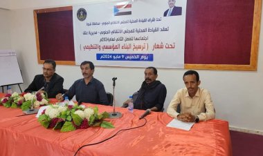 اجتماعا موسعا لأعضاء القيادة المحلية ورؤساء المراكز بمديرية عتق يوصي بتمكين أبناء المديرية