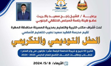 برعاية الشيخ باكريت وإشراف مكتب التربية..مدرسة الفقيد سعيد نصيب تقيم الحفل التوديعي والتكريمي للدفعة الرابعة عشر