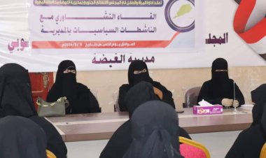 انتقالي الغيضة ينظم لقاء تشاوري مع الناشطات بالمديرية .