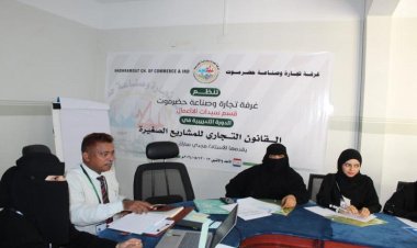 غرفة تجارة وصناعة حضرموت تنظم دورة في القانون التجاري للمشاريع الصغيرة