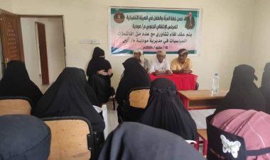 انتقالي مودية ينظم لقاءً تشاورياً مع عدد من الناشطات بالمديرية
