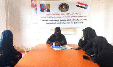 انتقالي ميفعة ينظم لقاء تشاوريا مع الناشطات بالمديرية