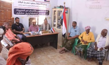 انتقالي سقطرى يعقد لقاءً تشاوريًا بالأقسام التنظيمية في المديريات