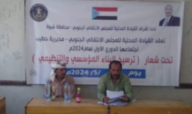 تنفيذية انتقالي حطيب بشبوة تعقد اجتماعها الدوري لشهر مايو