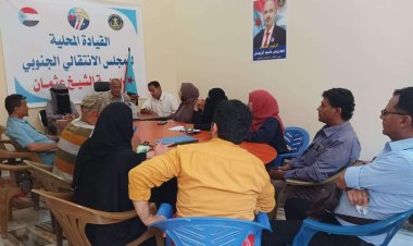 تنفيذية انتقالي الشيخ عثمان تعقد اجتماعها الدوري لشهر مايو