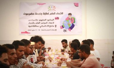 تقديرًا لدورهم في تنفيذ قرابة 150 نشاط.. اتحاد طلبة جامعة حضرموت يقيم برنامجًا ترفيهيًا وسياحيًا لأعضائه القياديين