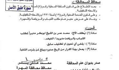 محافظ المهرة يكلف مديراً لمكتب الشباب والرياضة بمديرية الغيضة
