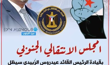 المجلس الانتقالي الجنوبي يصدر بيانا هاما بمناسبة الذكرى الـ “30” لإعلان فك الارتباط