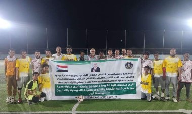 منسقية كلية الشريعة والقانون بجامعة أبين تنظم مباراة ودية بين فريقي طلاب الكلية والهيئة التدريسية والإدارية بالجامعة