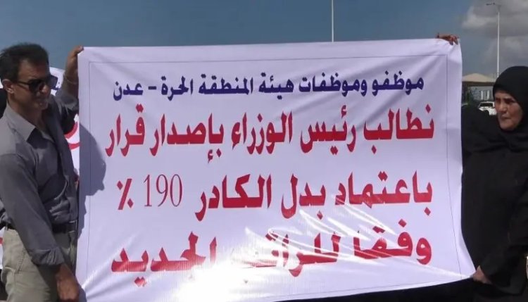 موظفو هيئة المنطقة الحرة بالعاصمة عدن ينفذون وقفة احتجاجية لإطلاق رواتبهم