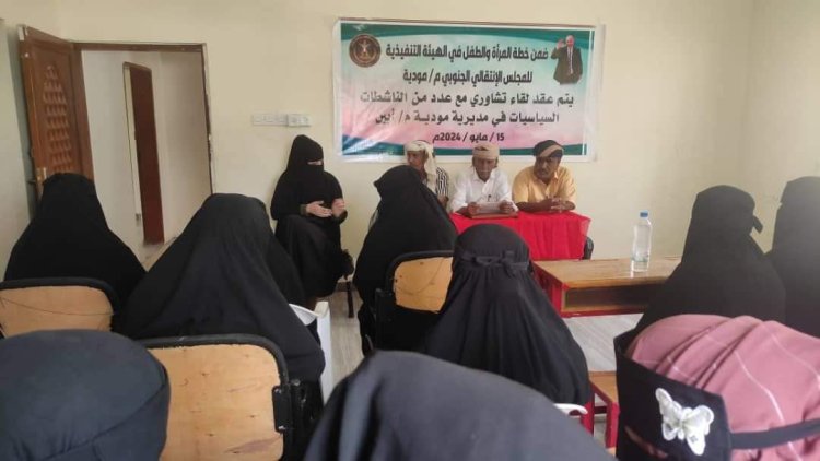 انتقالي مودية ينظم لقاءً تشاورياً مع عدد من الناشطات بالمديرية