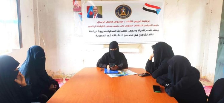 انتقالي ميفعة ينظم لقاء تشاوريا مع الناشطات بالمديرية