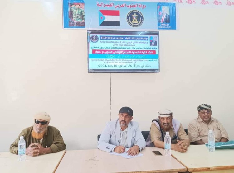 القيادة المحلية لانتقالي سرار تعقد اجتماعها الموسع للفصل الأول من العام الجاري