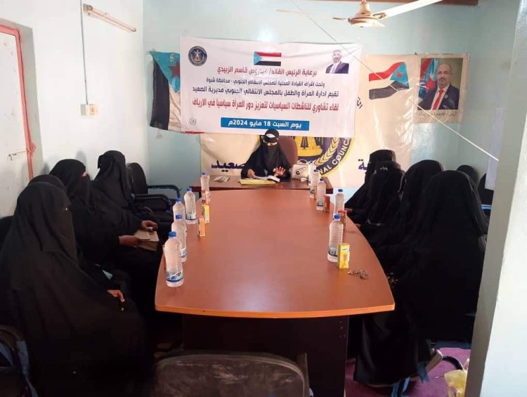 انتقالي الصعيد ينظم لقاءً تشاورياً مع عدد من الناشطات في المديرية