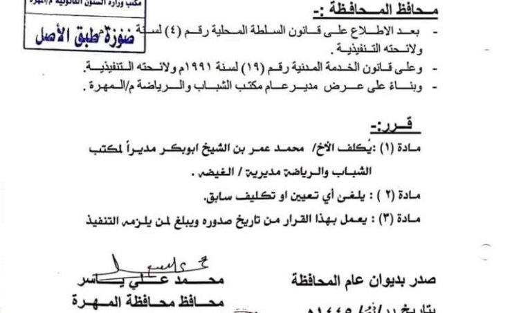 محافظ المهرة يكلف مديراً لمكتب الشباب والرياضة بمديرية الغيضة