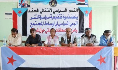 انتقالي المحفد ينظّم ندوة سياسية لتعزيز الاصطفاف الوطني ونشر الوعي السياسي بالمديرية