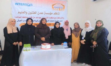 مؤسسة عدن للعلوم والفنون تدشين دورة لتدريب والتمكين في مجال الخياطة
