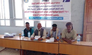 انتقالي رضوم ينظم ندوة سياسية حول تعزيز الاصطفاف الوطني ونشر الوعي السياسي بالمديرية