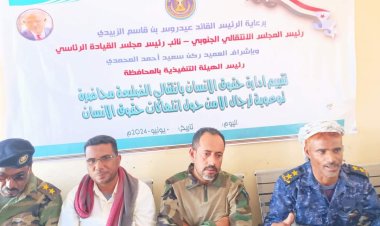 انتقالي الضليعة يقيم محاضرة لرجال الأمن وأفراد الشرطة حول انتهاكات حقوق الإنسان