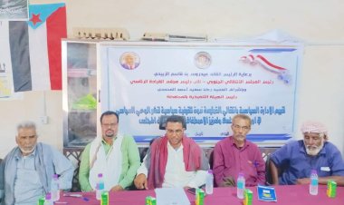 انتقالي الضليعة ينظم ندوة سياسية لنشر الوعي السياسي وتعزيز الاصطفاف الوطني حول المجلس