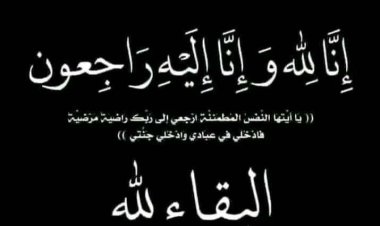 العميد الربيعي" يعزي الإعلامي عماد حلبوب بوفاة والدته