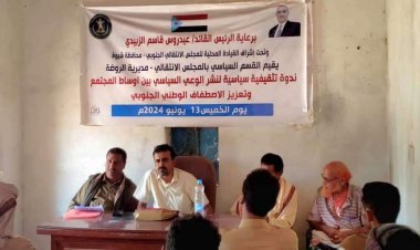 انتقالي الروضة ينظم ندوة سياسية حول تعزيز الاصطفاف الوطني ونشر الوعي السياسي بالمديرية