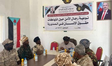 انتقالي حصوين ينظم محاضرة توعوية لرجال الأمن بالمديرية