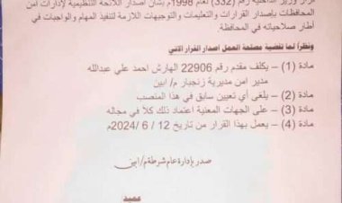 تكليف مديراً لأمن مديرية زنجبار