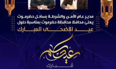 العميد المنهالي يهنئ محافظ حضرموت بمناسبة حلول عيد الأضحى المبارك