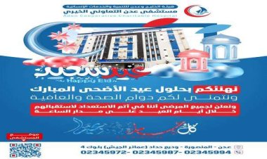 مستشفى عدن التعاوني يعلن عن استمرار خدماته الطبية بكافة الأقسام خلال أيام عيد الأضحى