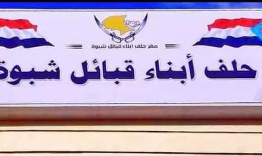 حلف أبناء قبائل شبوة يرحب بانعقاد الدورة الثانية للجمعية الوطنية للمجلس الانتقالي الجنوبي