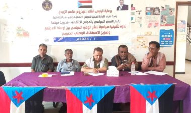 انتقالي ميفعة ينظم ندوة سياسية حول تعزيز الاصطفاف الوطني ونشر الوعي السياسي بالمديرية