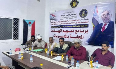 انتقالي المهرة يدشن برنامج تقييم أداء الهيئات المحلية بالمديريات