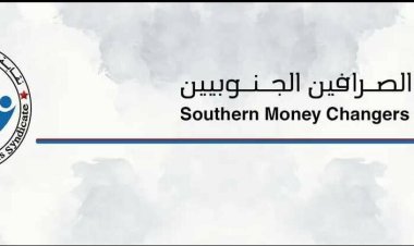 نقابة الصرافين الجنوبيين تقترح إنشاء شبكة حوالات موحدة جنوبية
