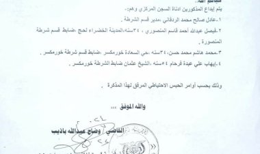 إيداع رئيس شرطة خور مكسر السجن المركزي بعدن بسبب الاعتداء على وكيل نيابة