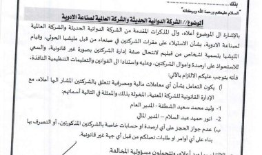 البنك المركزي اليمني بعدن يصدر تعميماً مهماً بشأن الشركة الدوائية الحديثة والشركة العالمية لصناعة الأدوية