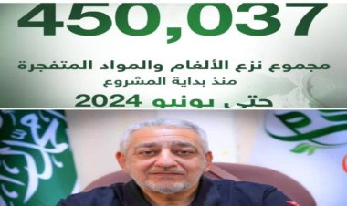 «مسام» يعلن الوصول إلى الرقم 450 ألف من الألغام والمواد المتفجرة.