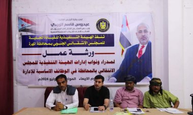 انتقالي المهرة ينظم ورشة عمل حول الوظائف الأساسية للإدارة