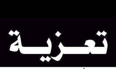 رئيس تنفيذية انتقالي شبوة يُعزي الدكتور عبدالله بافقير بوفاة إبن شقيقه