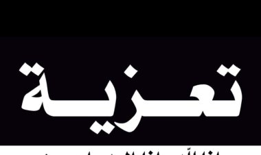 رئيس تنفيذية انتقالي شبوة يُعزي باستشهاد الجندي أمين محمد لشرف الأحمدي