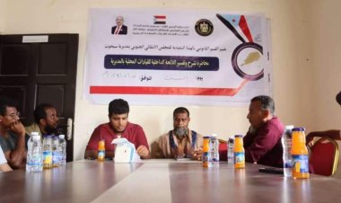 انتقالي سيحوت ينظم ندوة لشرح وتفسير اللائحة الداخلية للمجلس لأعضاء الهيئة التنفيذية